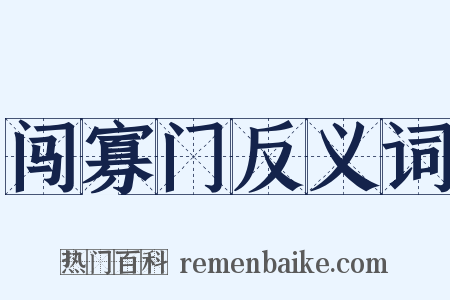 闯寡门反义词是什么意思的图片